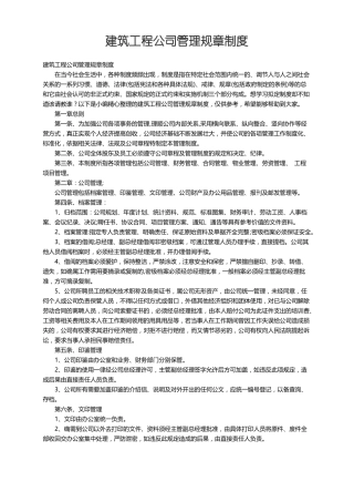 建筑工程公司管理规章制度
