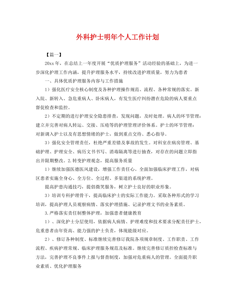外科护士明年个人工作计划 _第1页