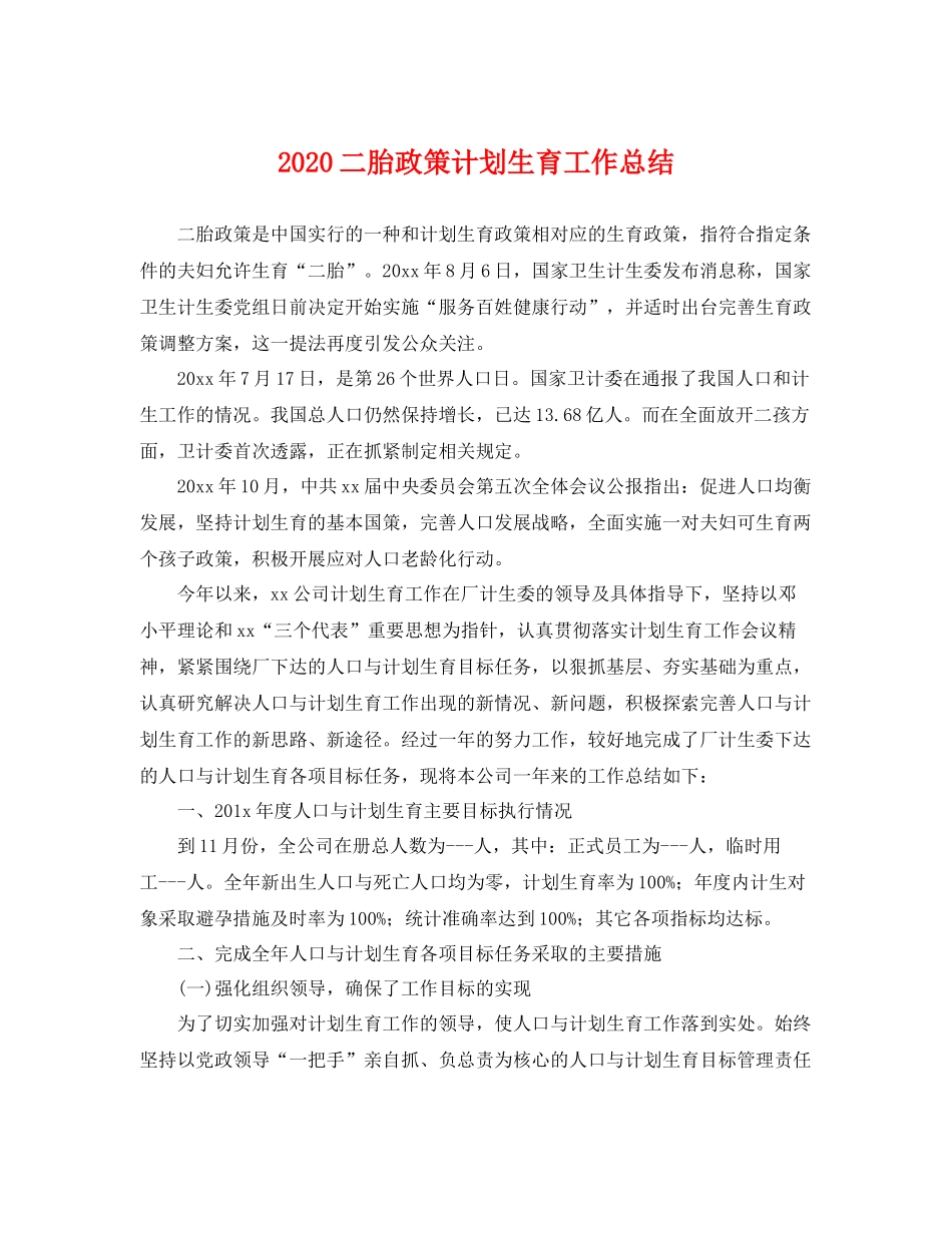 二胎政策计划生育工作总结 _第1页