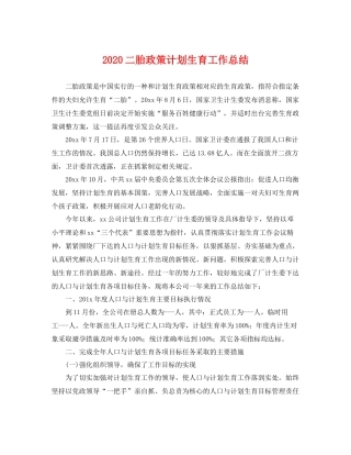 二胎政策计划生育工作总结 