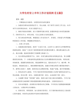 大学生村官上半年工作计划范例【五篇】 