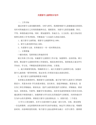 关爱留守儿童帮扶计划书 