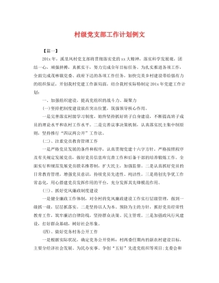 村级党支部工作计划例文 