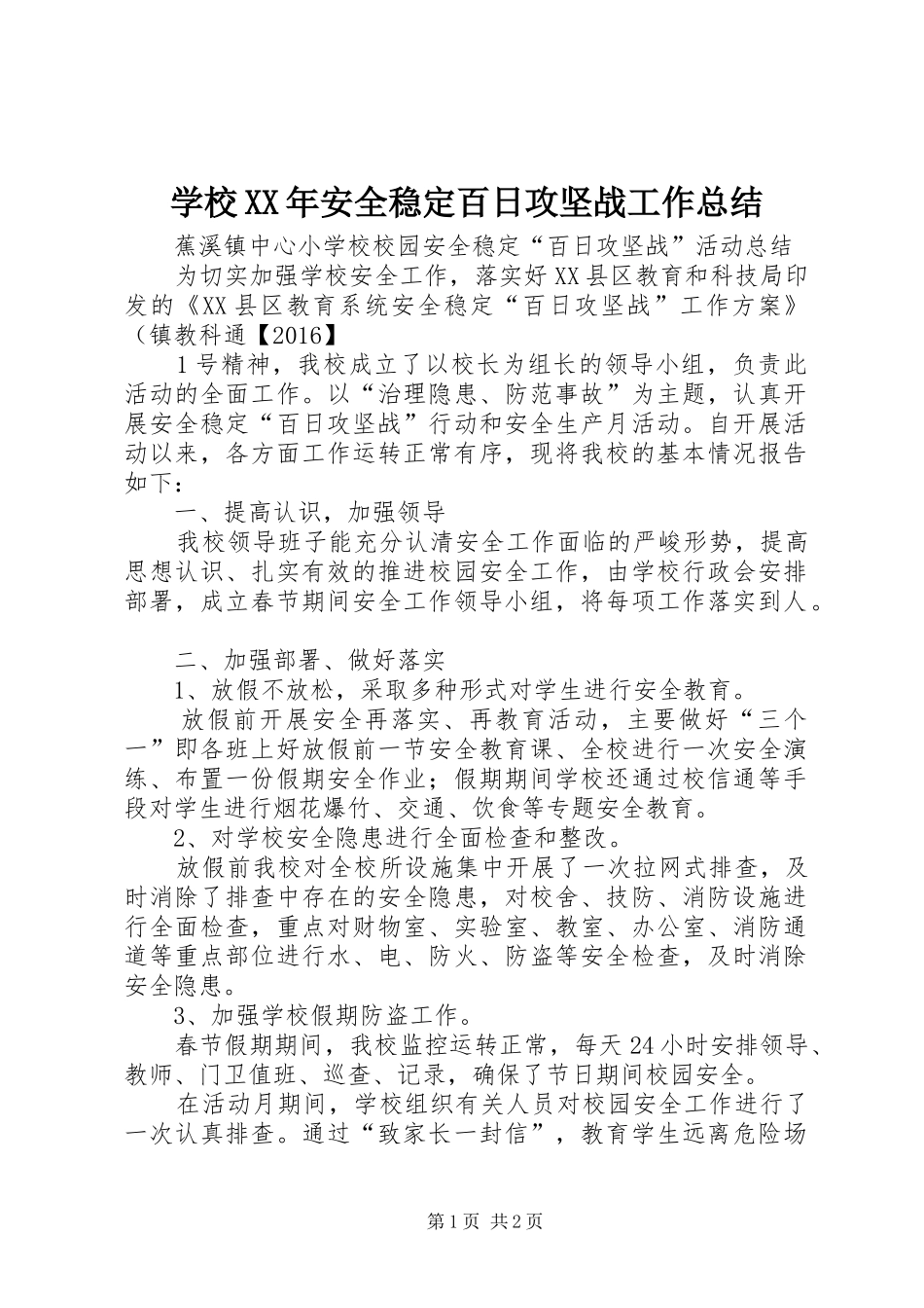 学校XX年安全稳定百日攻坚战工作总结_第1页