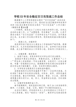 学校XX年安全稳定百日攻坚战工作总结