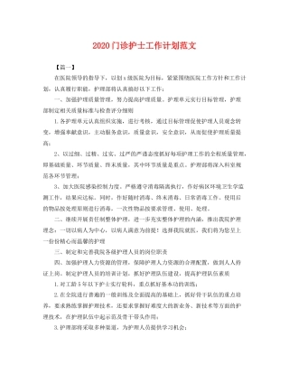 门诊护士工作计划范文 