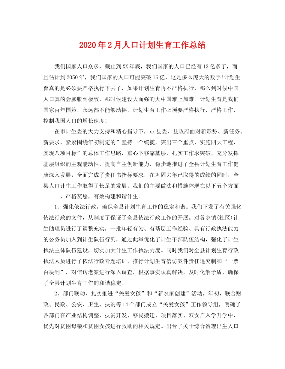 2020年2月人口计划生育工作总结 _第1页