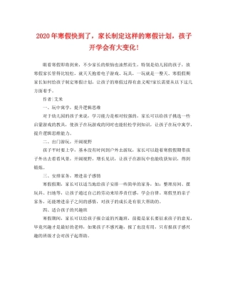 2020年寒假快到了，家长制定这样的寒假计划，孩子开学会有大变化! 