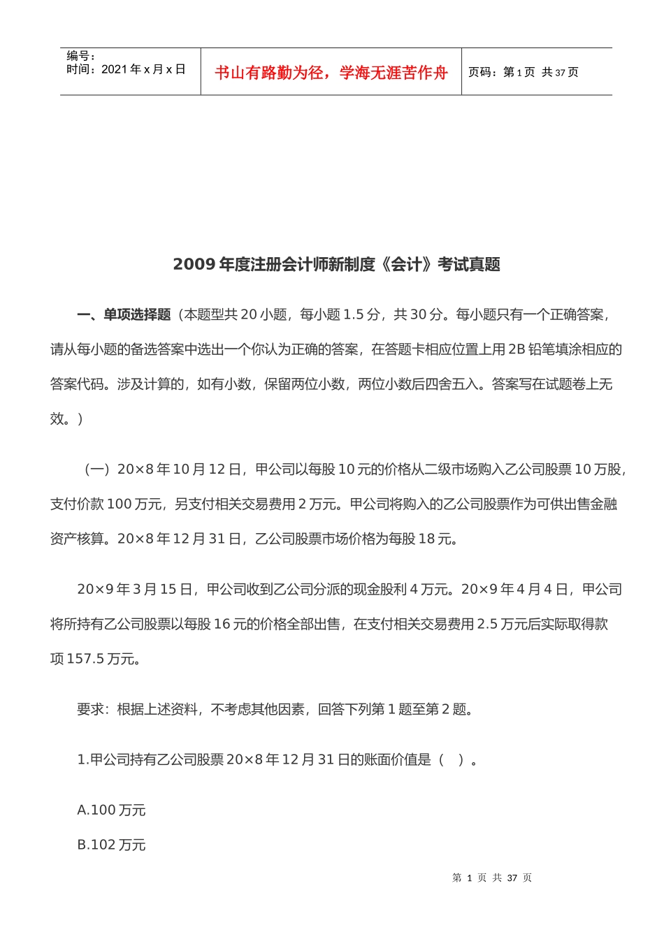 注册会计师年度新制度《会计》考试真题(doc 24页)_第1页