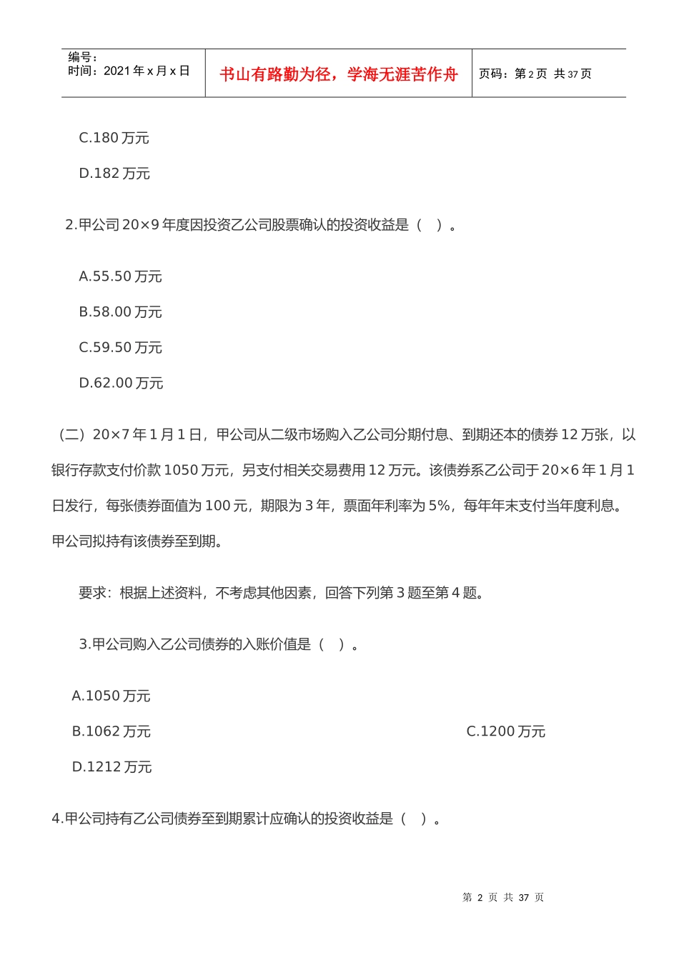 注册会计师年度新制度《会计》考试真题(doc 24页)_第2页