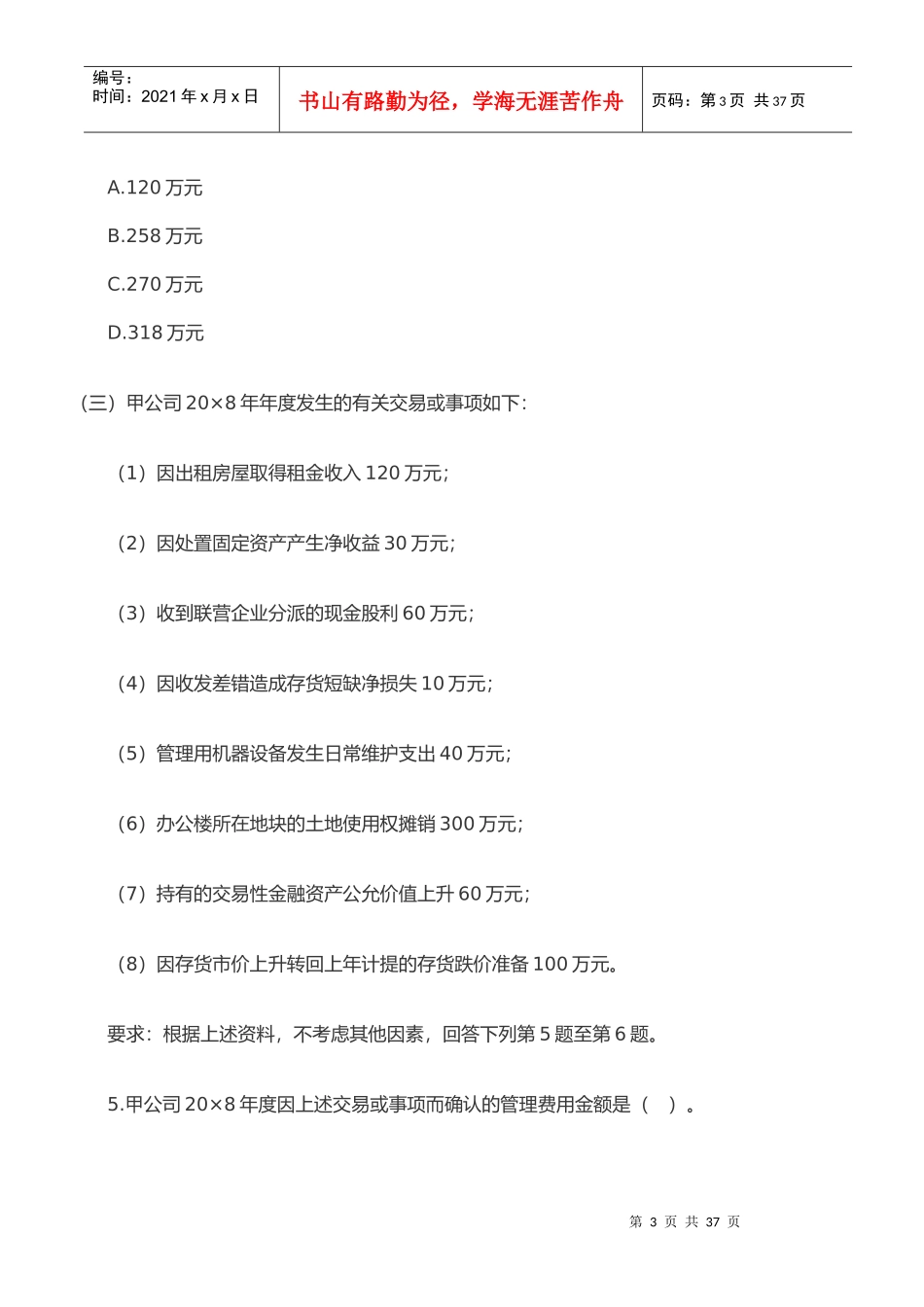 注册会计师年度新制度《会计》考试真题(doc 24页)_第3页