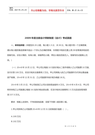 注册会计师年度新制度《会计》考试真题(doc 24页)