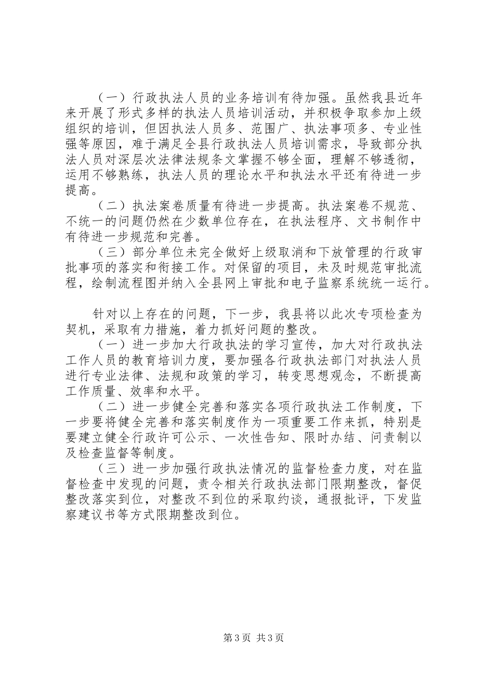 监察局行政执法检查工作汇报_第3页