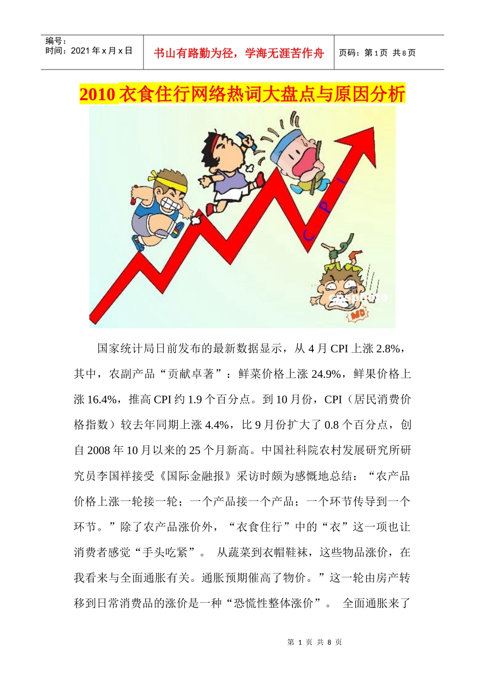 XXXX衣食住行网络热词大盘点与原因分析_第1页