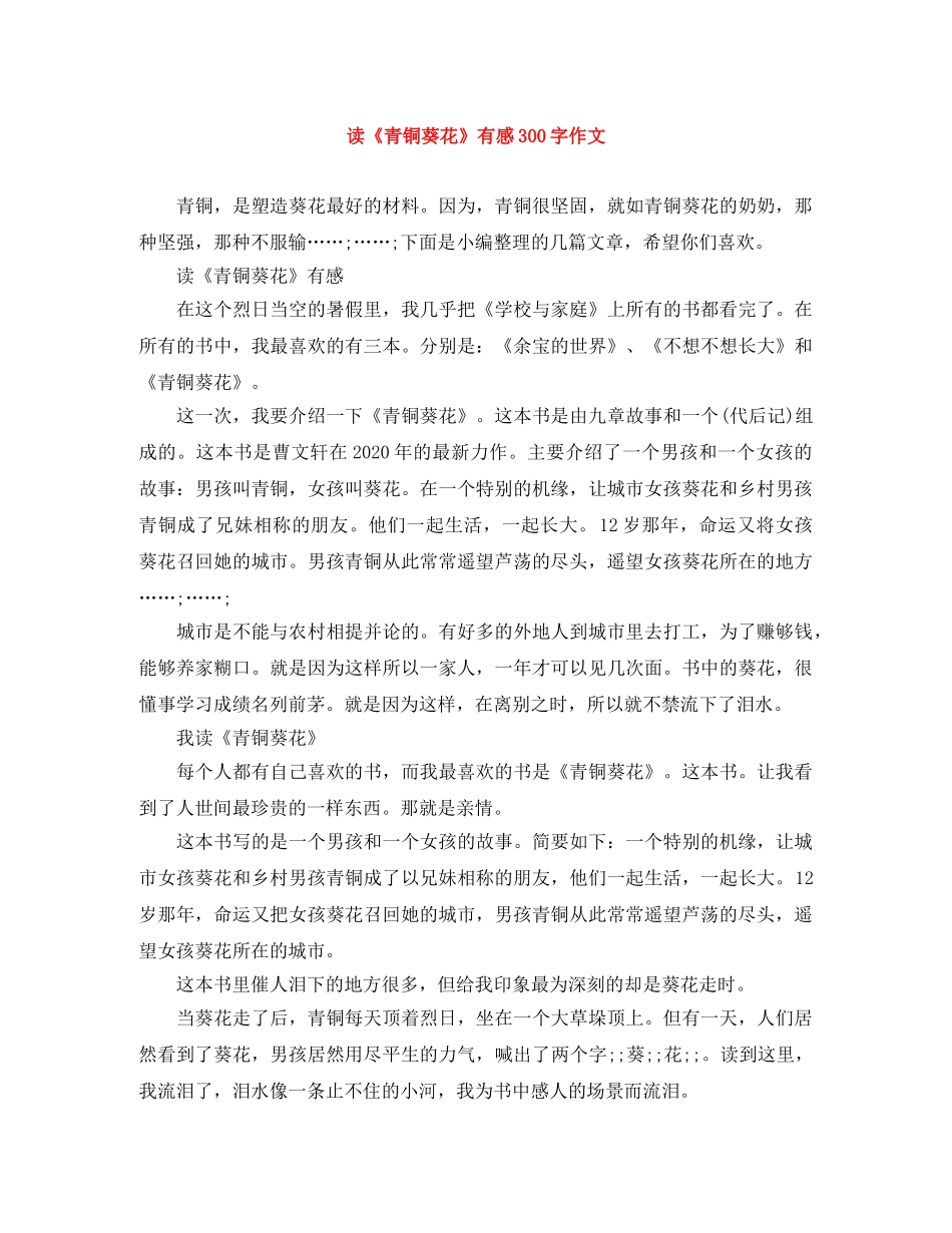 读《青铜葵花》有感300字作文 _第1页