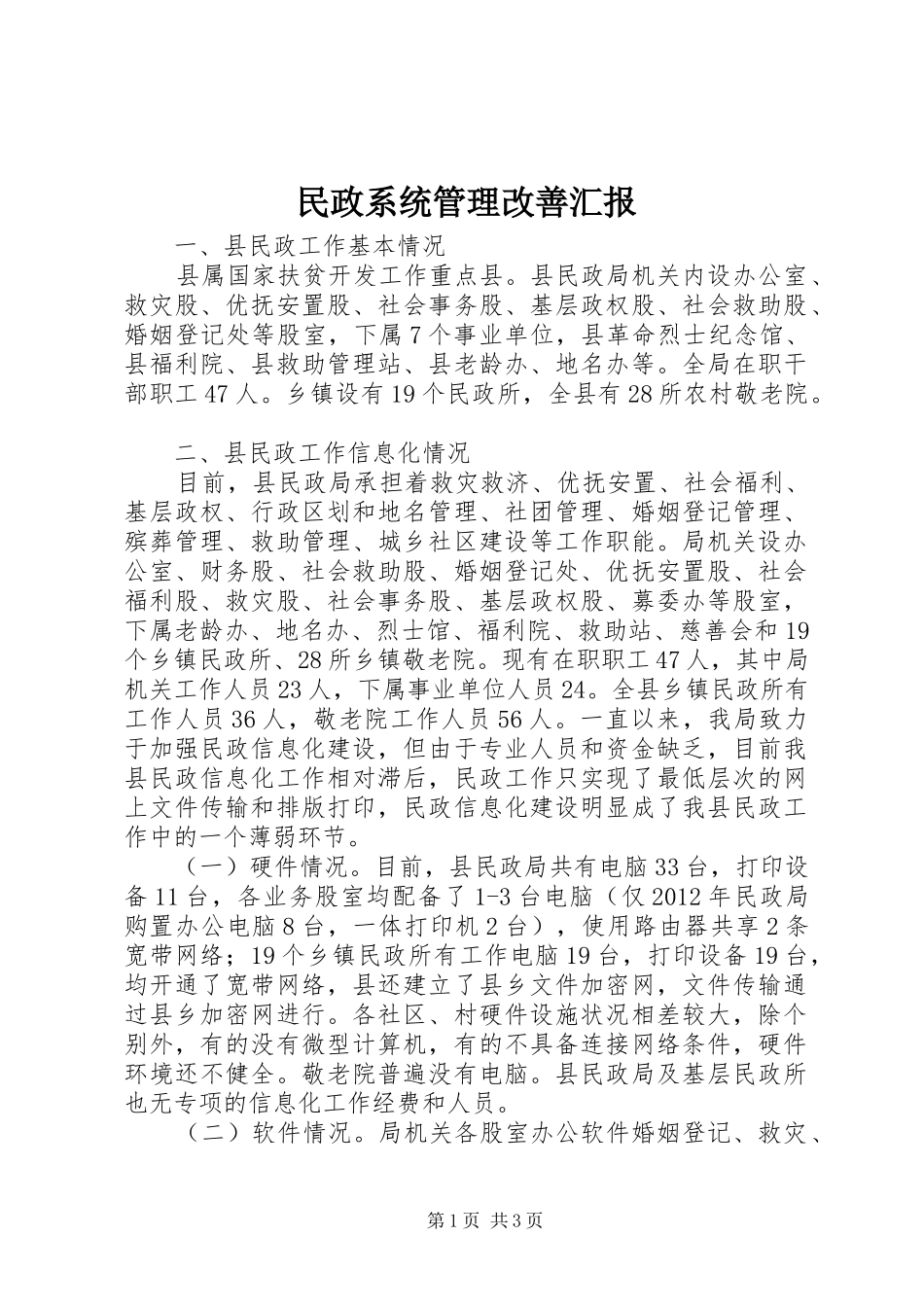 民政系统管理改善汇报_第1页