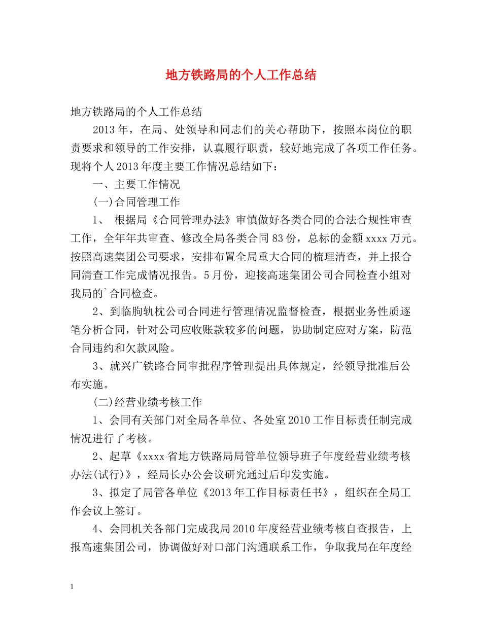 地方铁路局的个人工作总结 _第1页