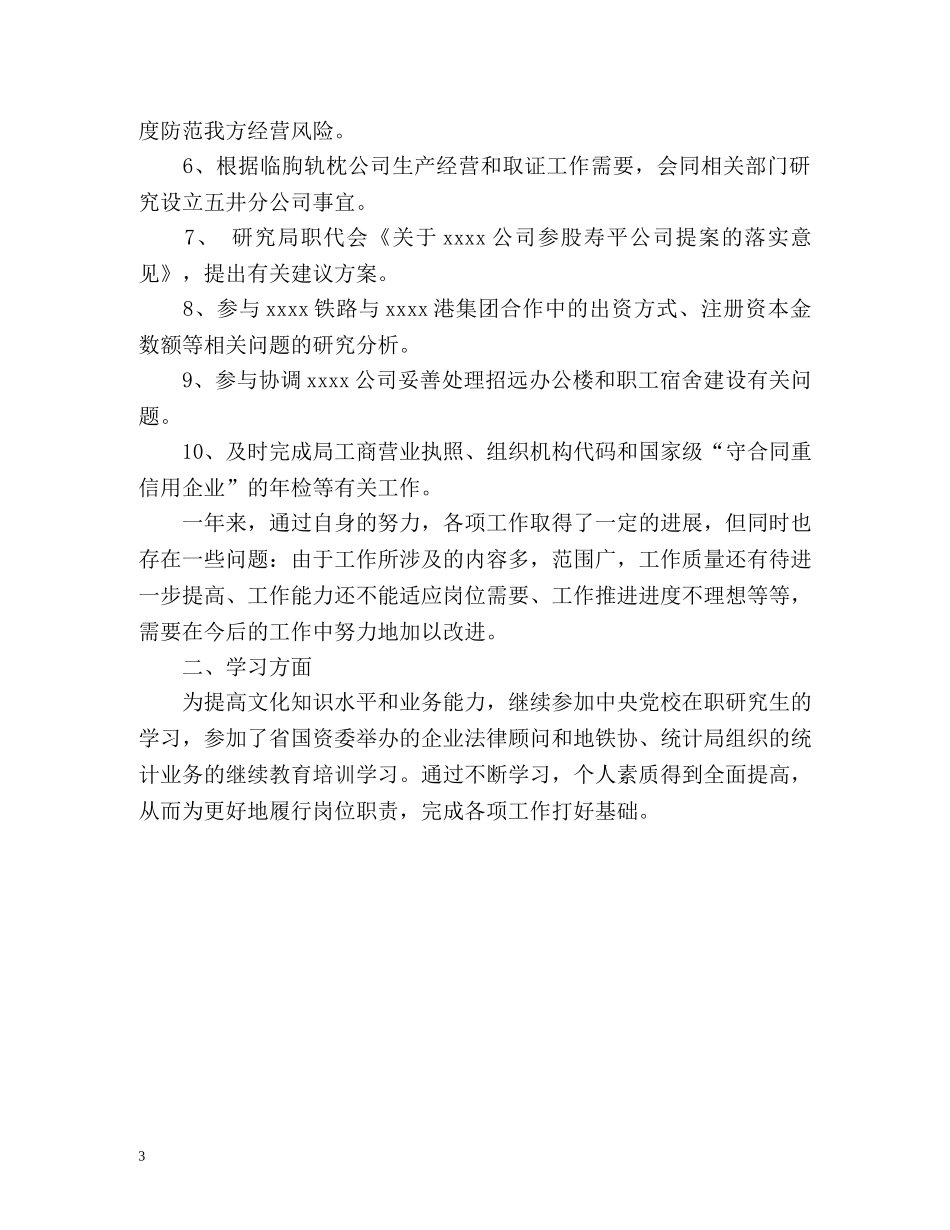 地方铁路局的个人工作总结 _第3页