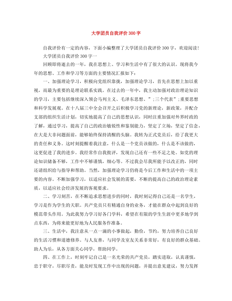 大学团员自我评价300字 _第1页
