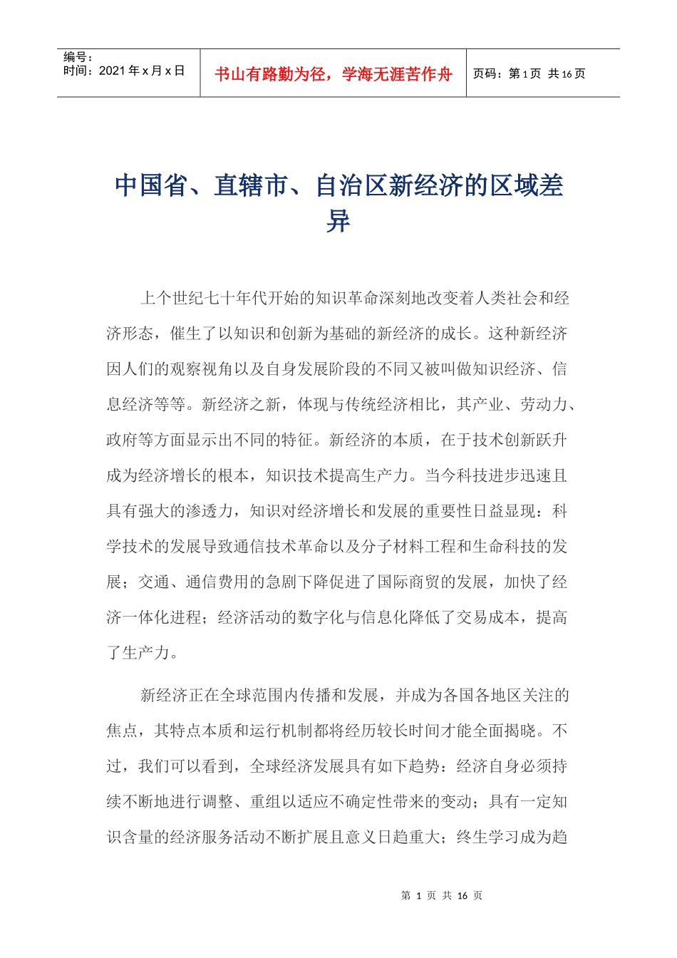 中国省、直辖市、自治区新经济的区域差异(doc 15)_第1页
