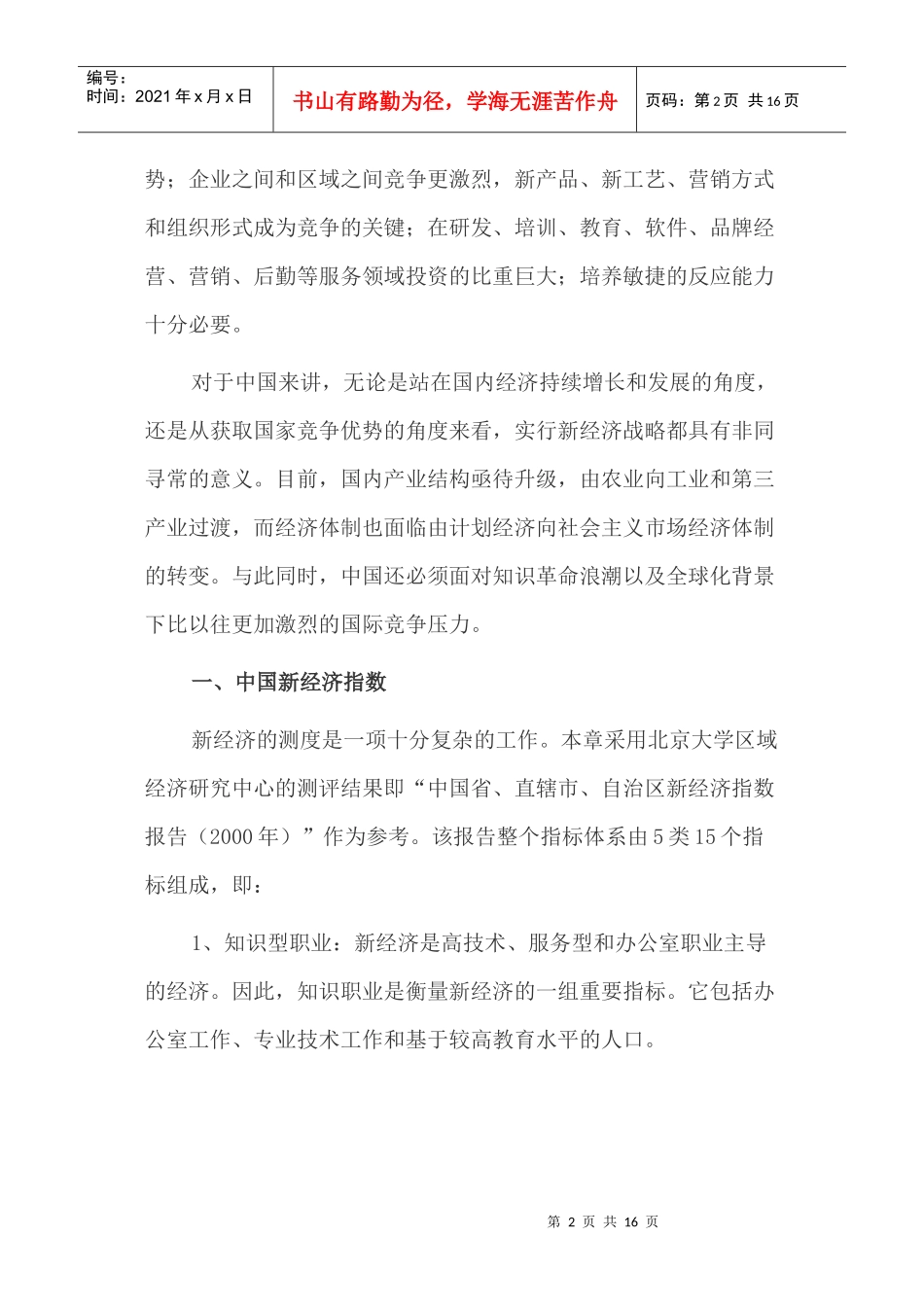 中国省、直辖市、自治区新经济的区域差异(doc 15)_第2页