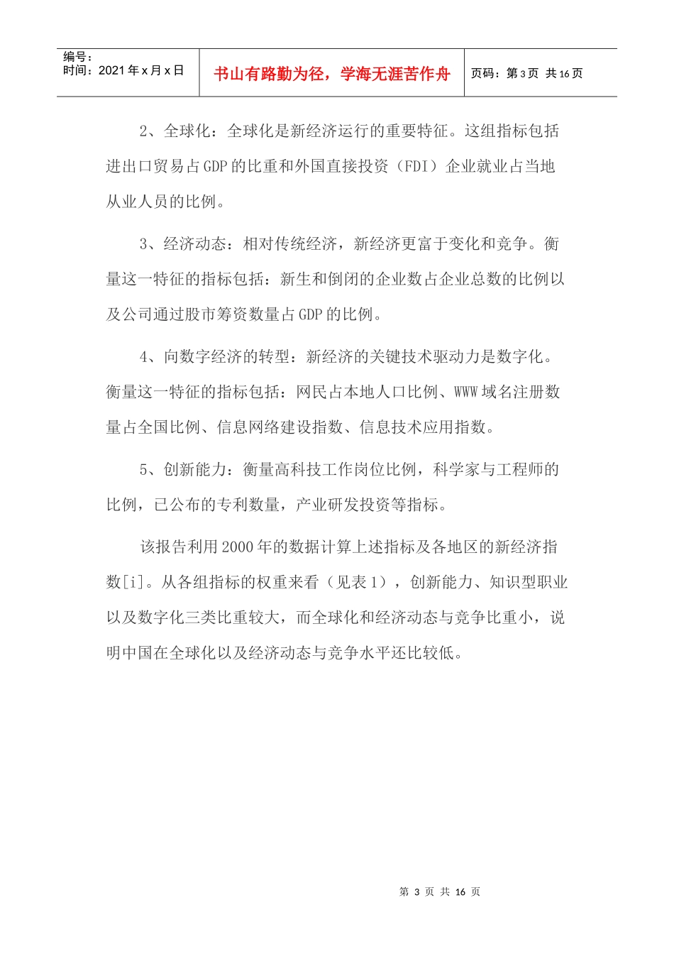 中国省、直辖市、自治区新经济的区域差异(doc 15)_第3页