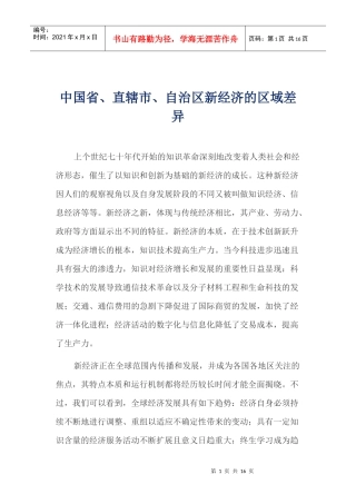 中国省、直辖市、自治区新经济的区域差异(doc 15)