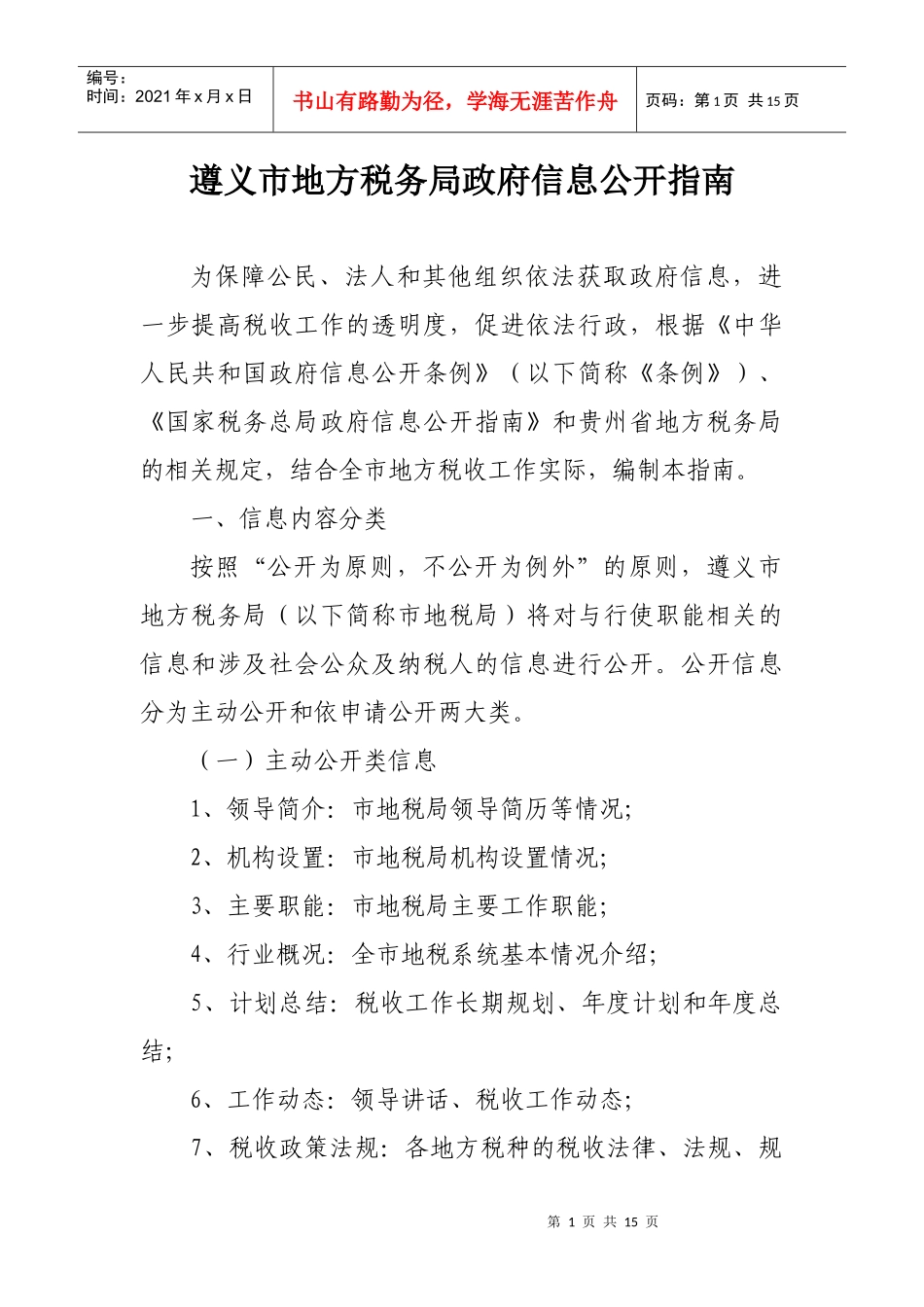 遵义市地方税务局政府信息公开指南_第1页
