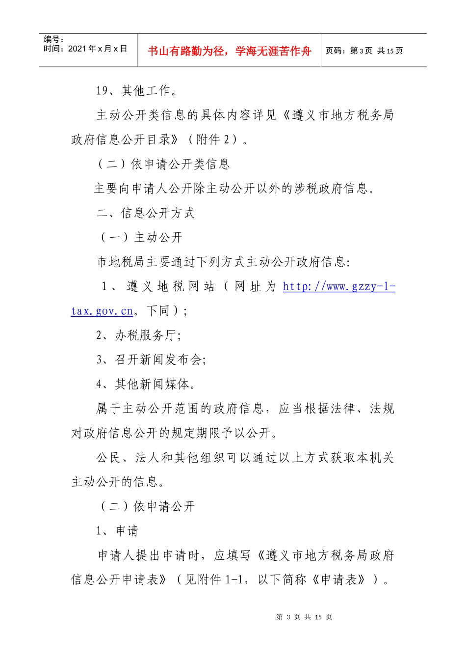 遵义市地方税务局政府信息公开指南_第3页