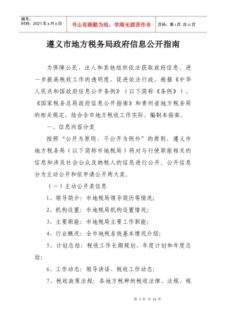 遵义市地方税务局政府信息公开指南