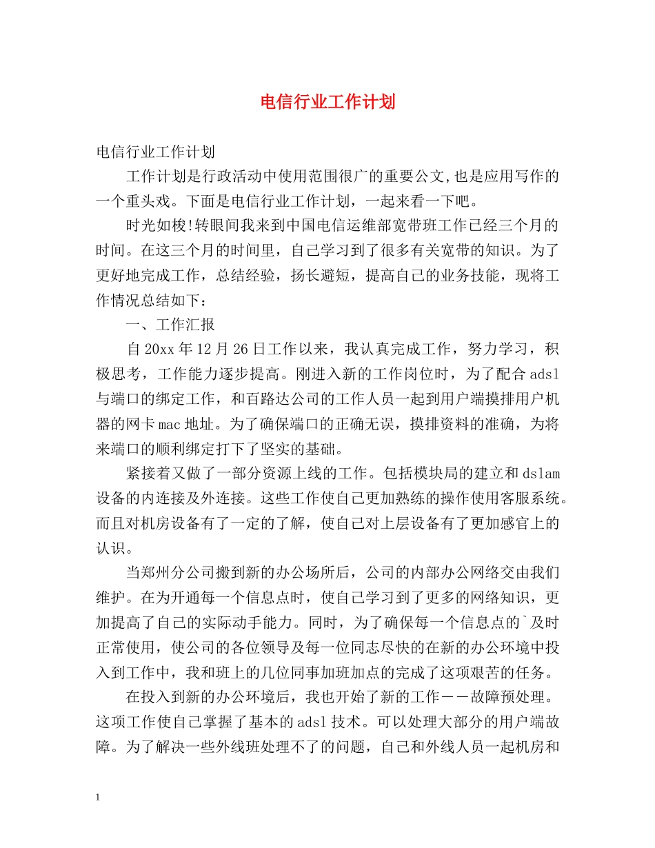 电信行业工作计划 _第1页