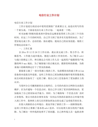 电信行业工作计划 
