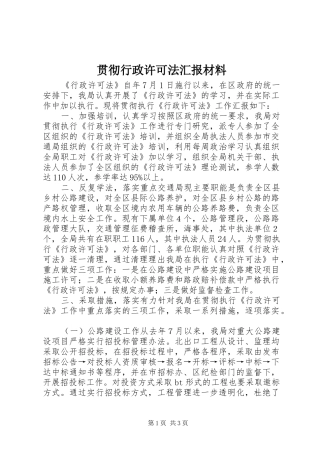 贯彻行政许可法汇报材料