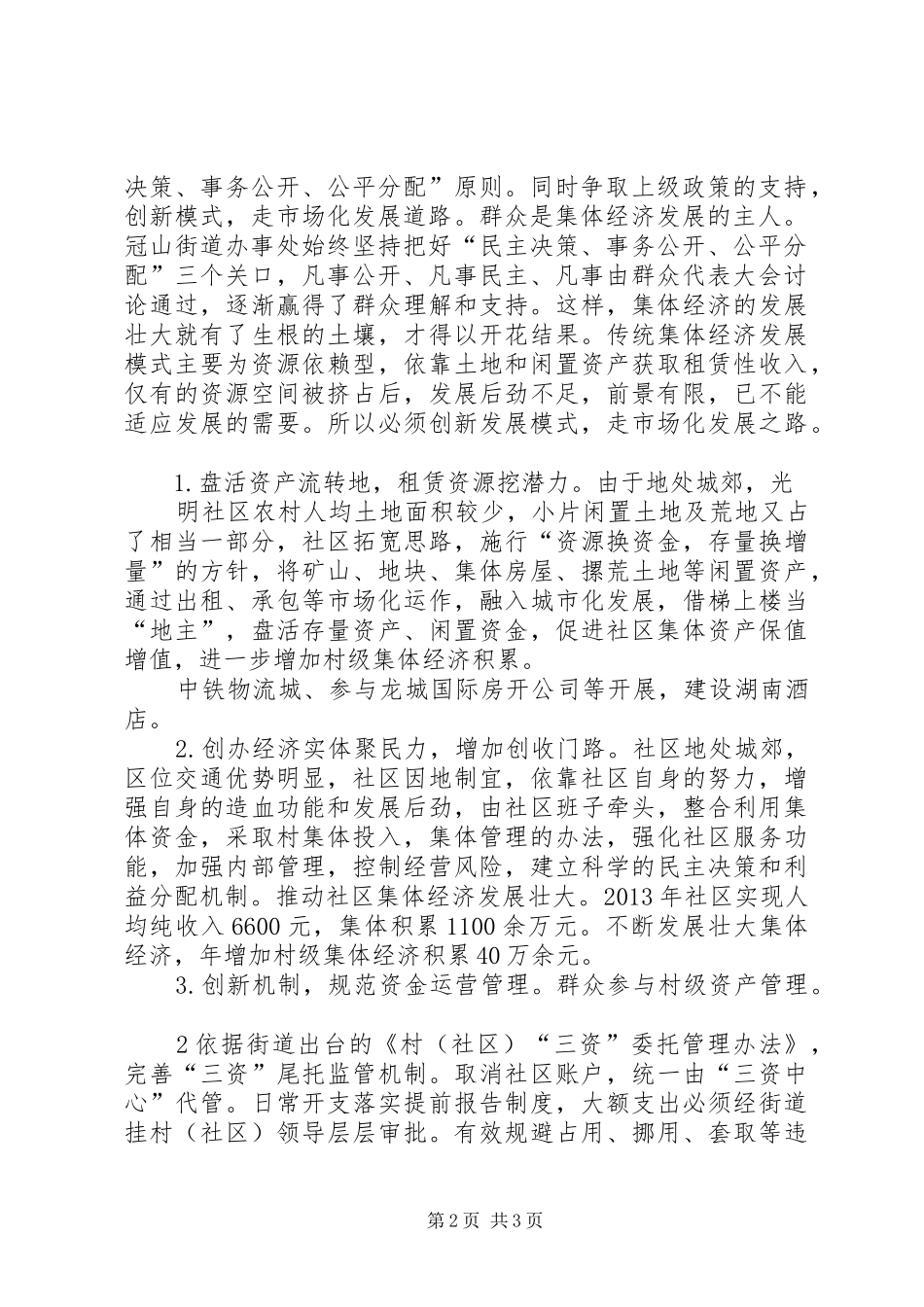 集体经济发展汇报材料五篇范文_第2页