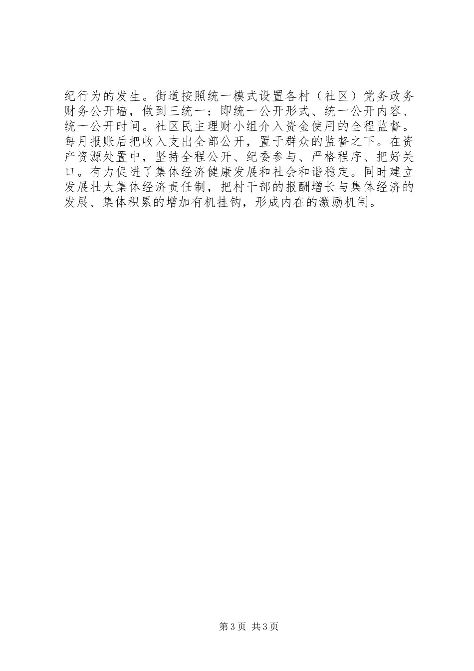 集体经济发展汇报材料五篇范文_第3页