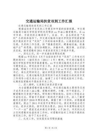 交通运输局扶贫双到工作汇报