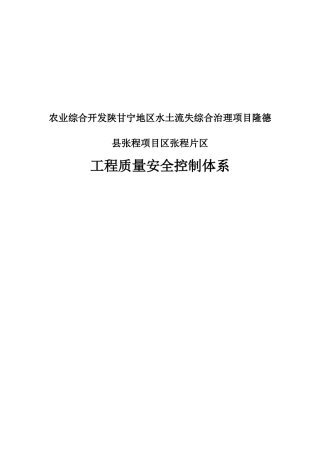 质量安全控制体系