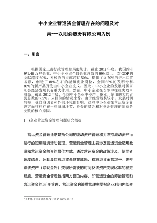 中小企业营运资金管理存在的问题及对策