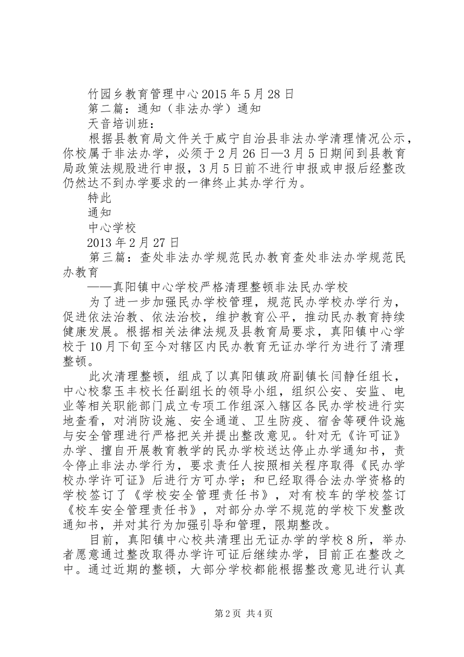 关于治理非法办学的报告_第2页