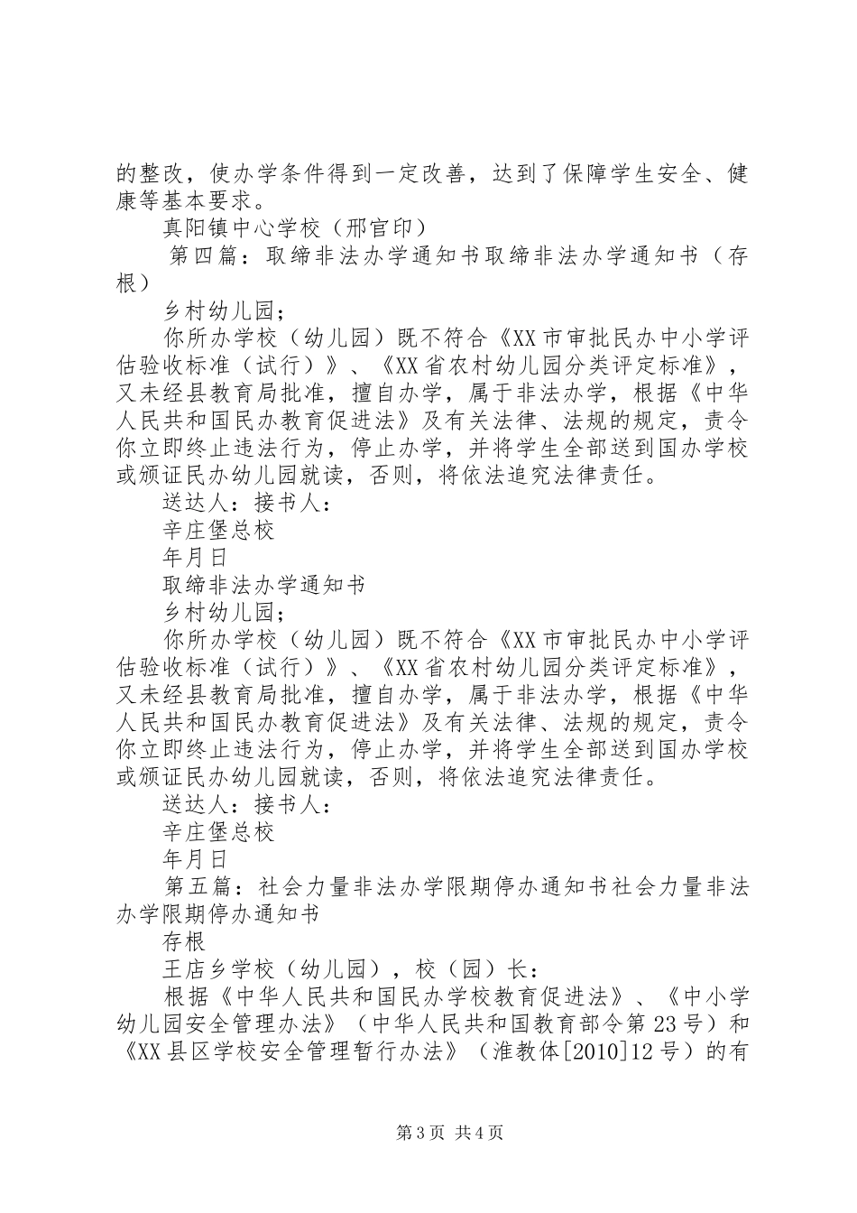 关于治理非法办学的报告_第3页