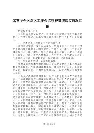某某乡全区农区工作会议精神贯彻落实情况汇报
