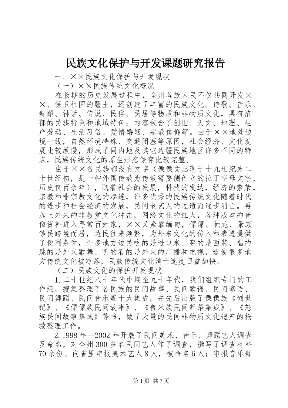 民族文化保护与开发课题研究报告_第1页