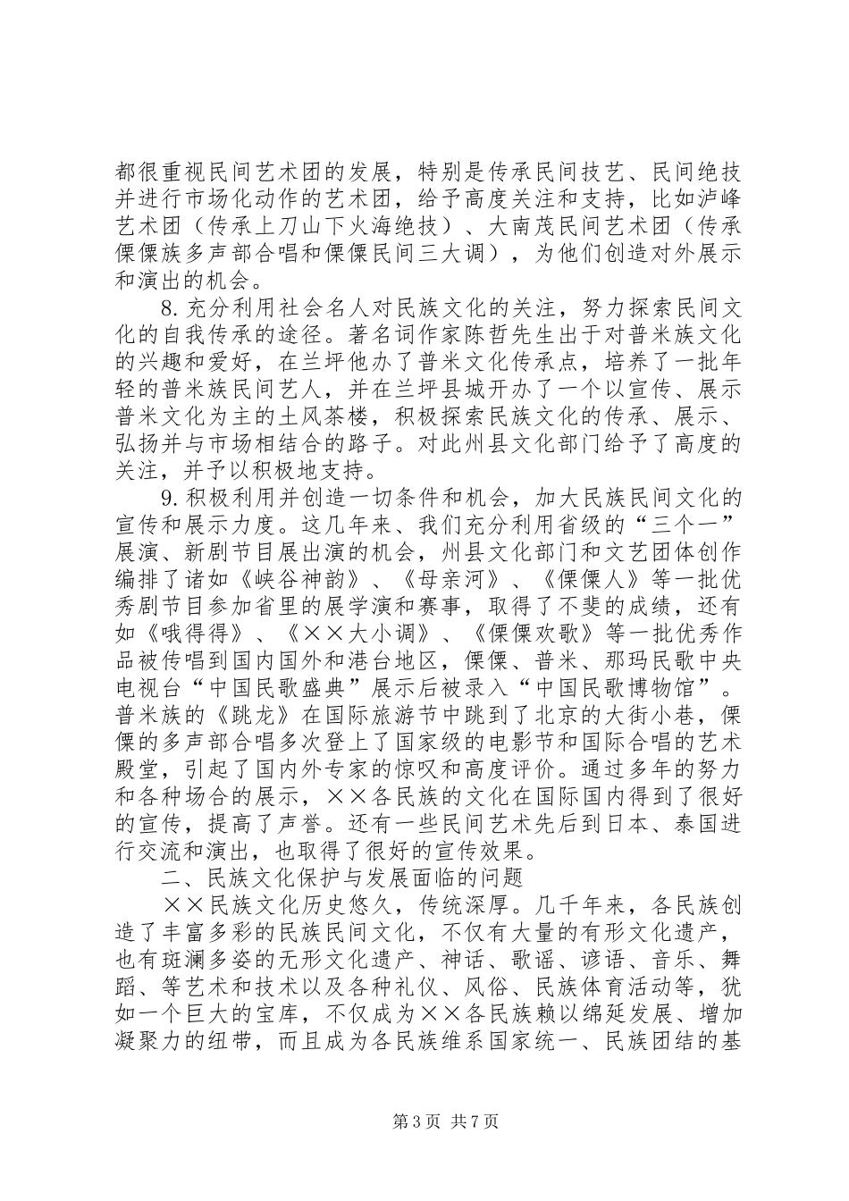 民族文化保护与开发课题研究报告_第3页