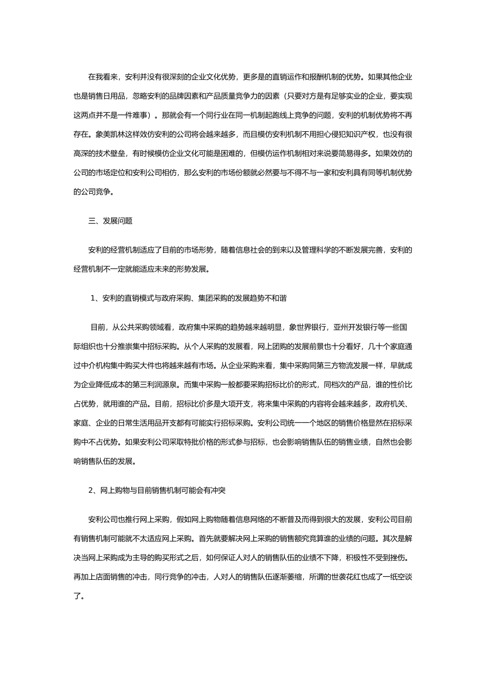 安利的销售形式分析_第3页