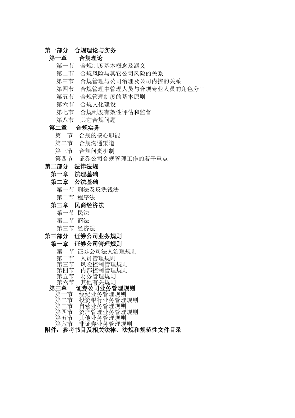 证券公司合规管理人员胜任能力考试大纲_第3页