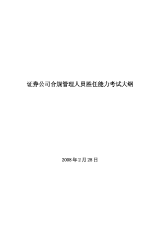 证券公司合规管理人员胜任能力考试大纲