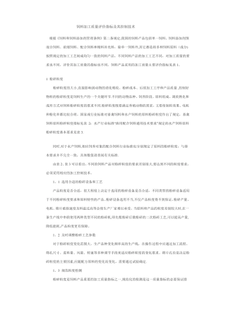 饲料加工质量评价指标及其控制技术