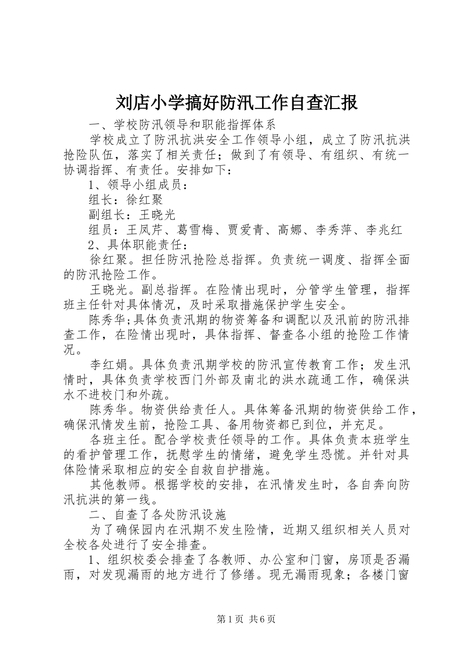 刘店小学搞好防汛工作自查汇报_第1页