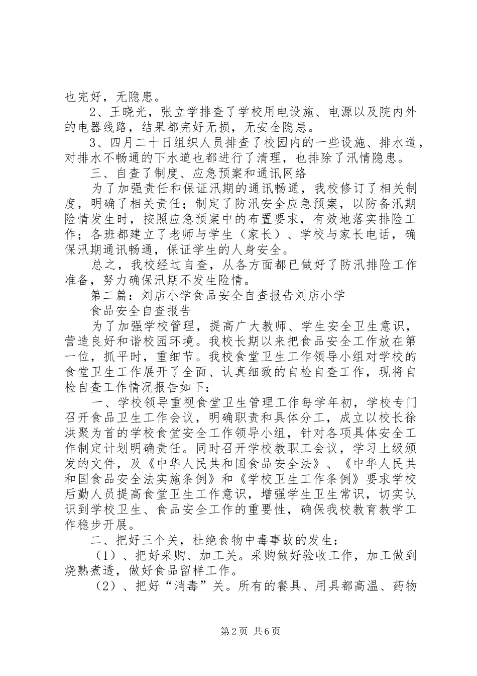 刘店小学搞好防汛工作自查汇报_第2页