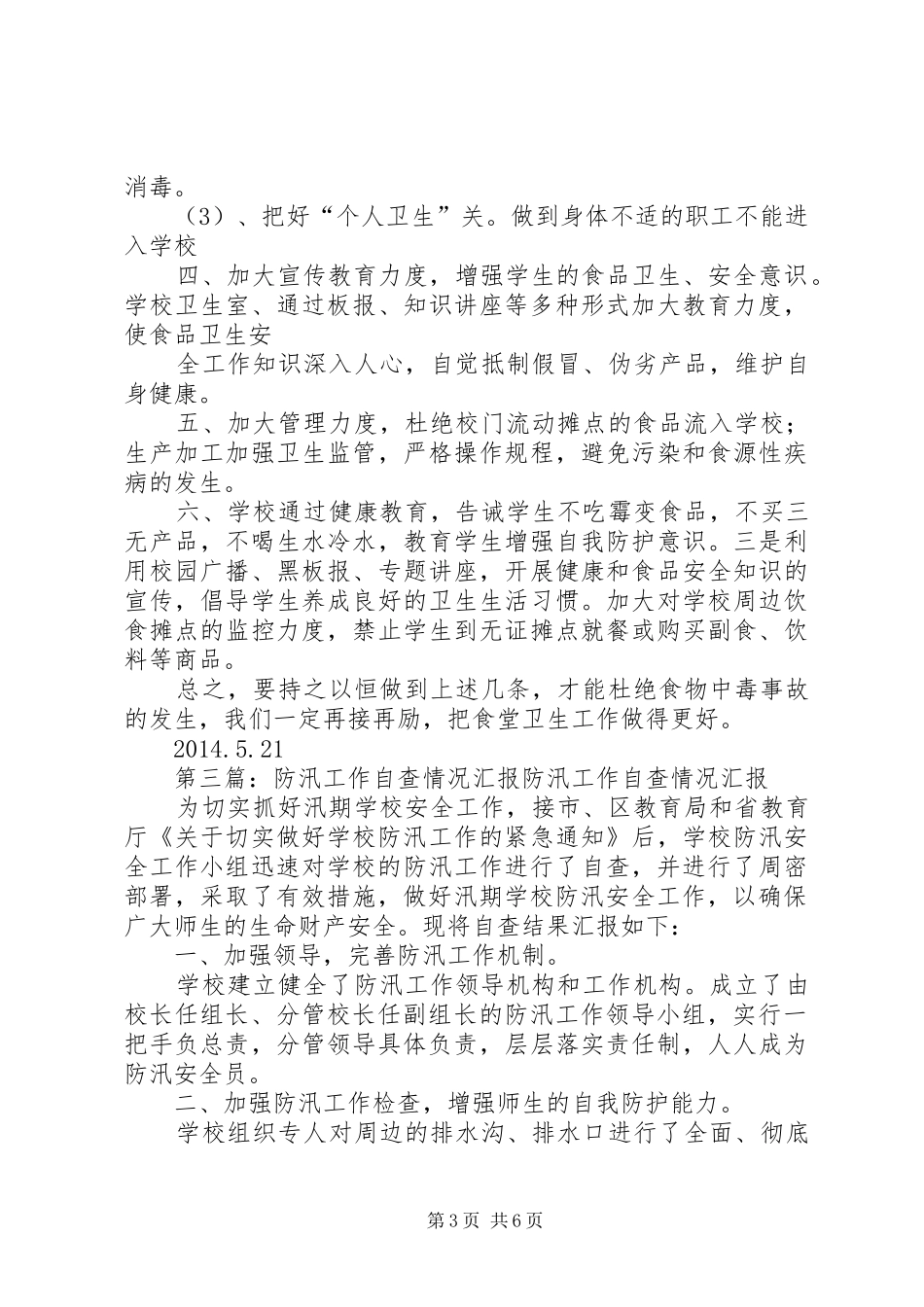 刘店小学搞好防汛工作自查汇报_第3页
